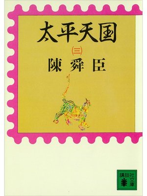 cover image of 太平天国（三）